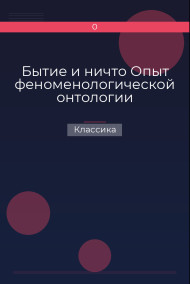Бытие и ничто Опыт феноменологической онтологии Классика