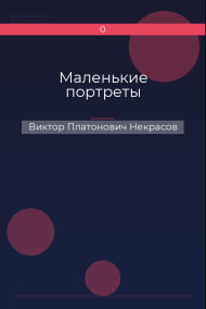 Маленькие портреты