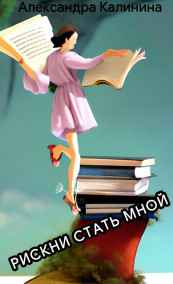 Александра Калинина - Рискни стать мной!