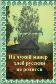 Обложка книги На чужой манер хлеб русский не родится...