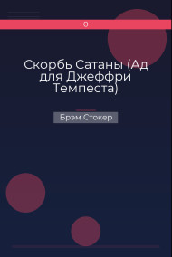 Скорбь Сатаны (Ад для Джеффри Темпеста)