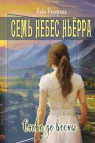Ника Нагорных - Снова до весны. Семь небес Ньёрра