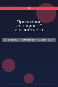 Призвание женщины. С английского