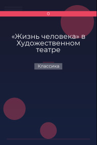 «Жизнь человека» в Художественном театре Классика