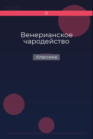 Венерианское чародейство Классика