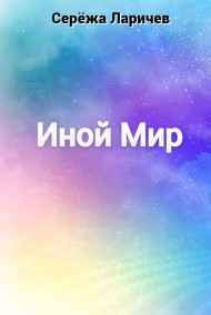Серёжа Ларичев - Иной Мир