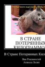 Assenatas(Агнесса Лолит) - «В стране потерянных килограммов. Или, Что нужно съесть, чтобы похудеть?»