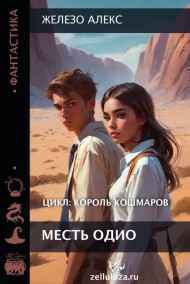 Обложка книги Король кошмаров. Месть Одио.