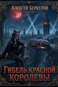 Гибель Красной Королевы Алексей Беркутов