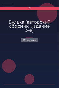 Булька [авторский сборник; издание 3-е] Классика