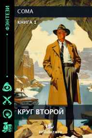 КРУГ ВТОРОЙ
