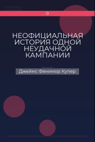Обложка книги НЕОФИЦИАЛЬНАЯ ИСТОРИЯ ОДНОЙ НЕУДАЧНОЙ КАМПАНИИ