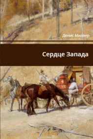 Денис Миллер - Сердце Запада