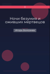Ночи безумия и оживших мертвецов