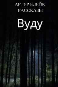 Обложка книги Вуду