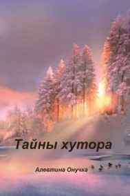 Алевтина Онучка - Тайны хутора
