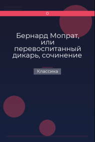 Обложка книги Бернард Мопрат, или перевоспитанный дикарь, сочинение Жорж Занд (г-жи Дюдеван)