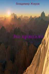 Эхо прошлого