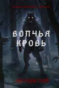 Джордж Грей - Волчья кровь