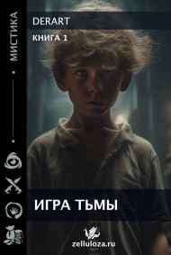 Обложка книги Игра Тьмы