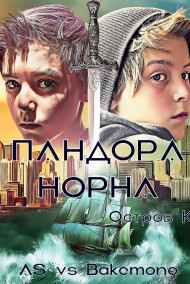 AS vs Bakemono - Пандора Норна. Остров К