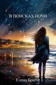 В поисках ночи