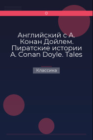 Английский с А. Конан Дойлем. Пиратские истории  A. Conan Doyle. Tales of Pirates Классика
