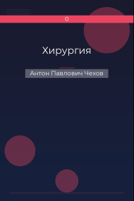 Хирургия