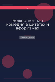 Божественная комедия в цитатах и афоризмах Классика