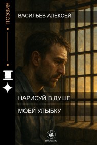 Обложка книги Нарисуй в душе моей улыбку