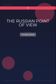 THE RUSSIAN POINT OF VIEW Классика