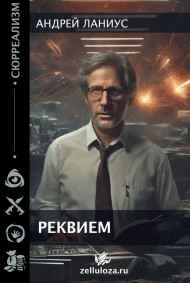Реквием