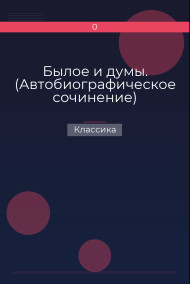 Былое и думы. (Автобиографическое сочинение) Классика
