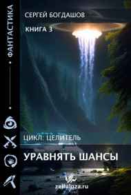 Целитель 3