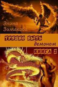 Трудно быть демоном - 2 Элина Зимакова