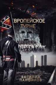 Василий Панфилов - Европейское турне