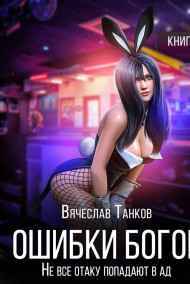 Вячеслав "Капеллан" Танков - Ошибки богов. Книга вторая. Не все отаку попадают в ад