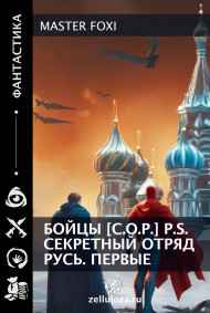 MASTER Foxi - Бойцы [С.О.Р.] P.S. Секретный отряд Русь. ПЕРВЫЕ