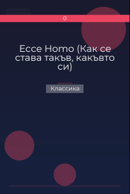 Ecce Homo (Как се става такъв, какъвто си) Классика