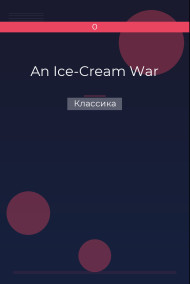An Ice-Cream War Классика