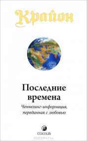 Ли Кэрролл - Крайон. Книга 1 - Последние времена