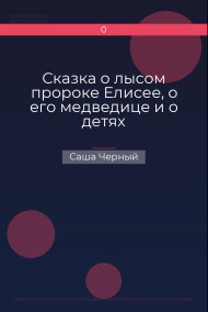 Обложка книги Сказка о лысом пророке Елисее, о его медведице и о детях
