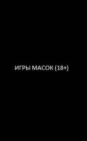 Niki Lero - Игры масок