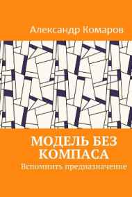 Александр Комаров - Модель без компаса