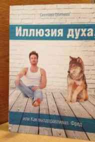 Обложка книги Иллюзия духа, или как выздоравливал Фред