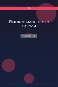 Винкельман и его время Классика