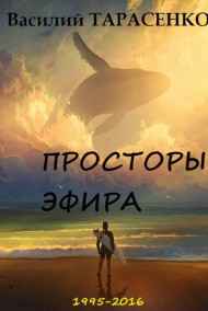 Просторы эфира (сборник рассказов)