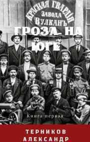 Гроза на юге