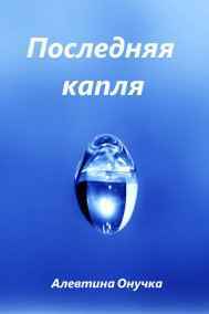 Последняя капля