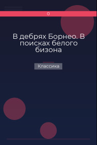 В дебрях Борнео. В поисках белого бизона Классика